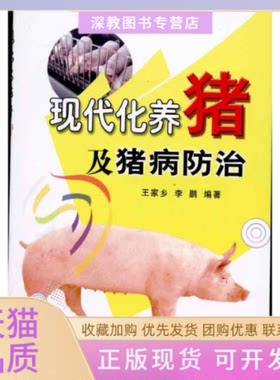 【正版书包邮】现代化养猪及猪病防治王家乡中国农业出版社