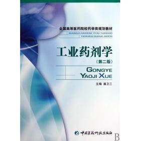 【正版书包邮】工业药剂学第二版潘卫三中国医药科技出版社