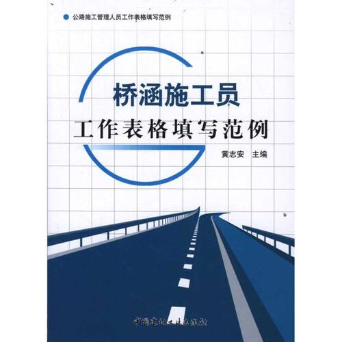 【正版书包邮】桥涵施工员工作表格填写范例黄志安中国建材工业出版社