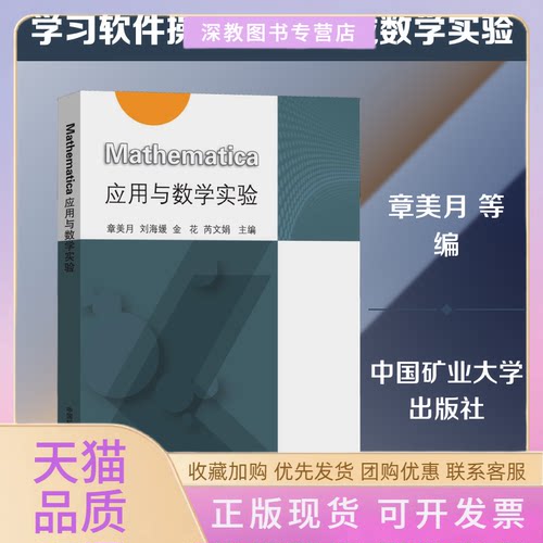 【正版书包邮】Mathematica应用与数学实验章美月刘海媛金花芮文娟中国矿业大学出版社