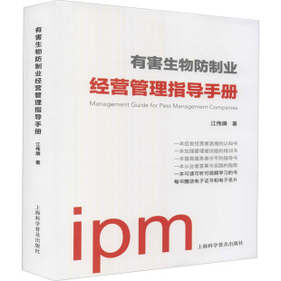 有害生物防制业经营管理指导手册江伟燐上海科学普及出版 包邮 书 社 正版