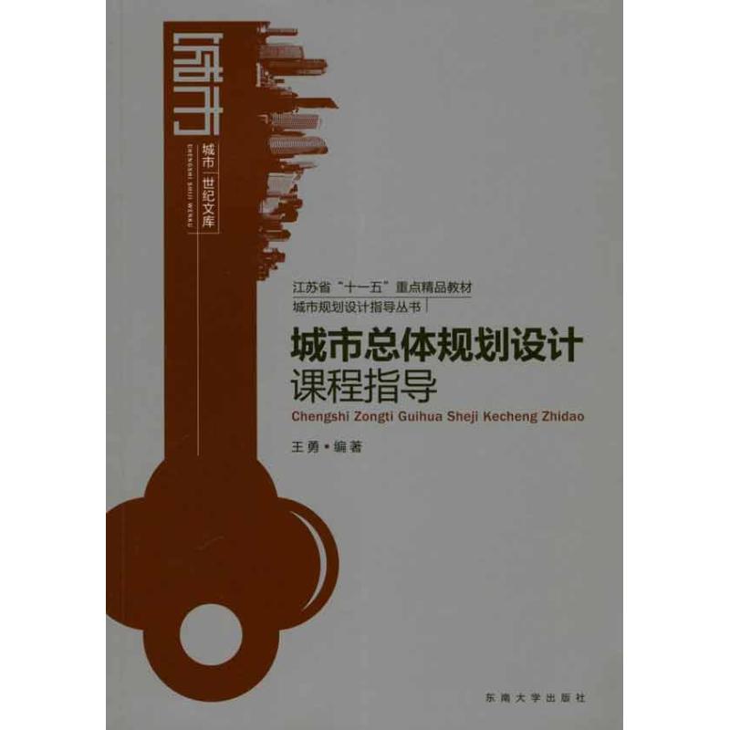 【正版书包邮】城市总体规划设计课程指导王勇东南大学出版社