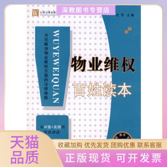 【正版书包邮】物业维权百姓读本沈萍四川人民出版社