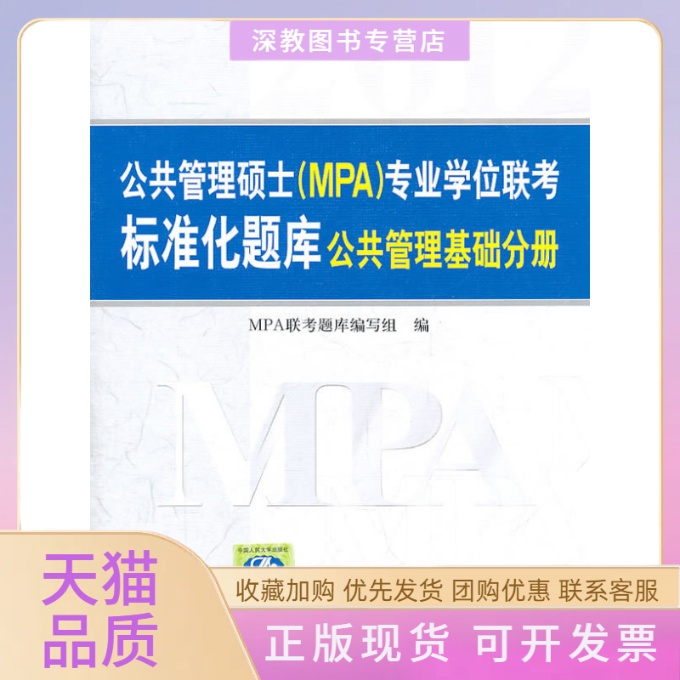 【正版书包邮】公共管理硕士MPA专业联考标准化题库公共管理基础分册MPA联考题库写组中国人民大学出版社