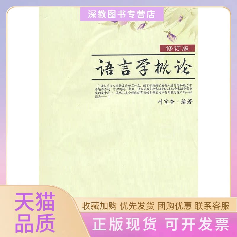 【正版书包邮】语言学概论修订版叶宝奎厦门大学出版社