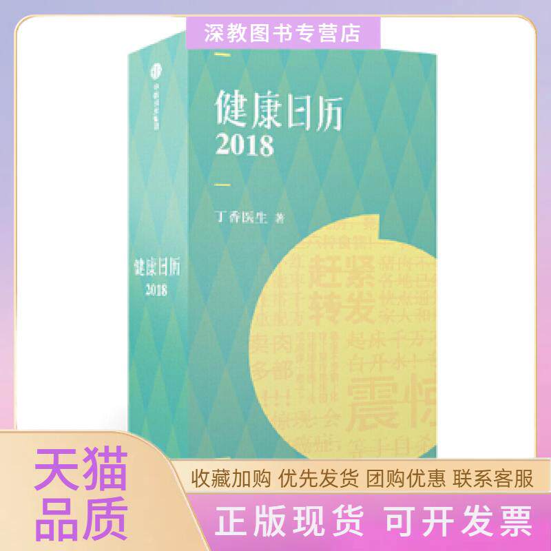 【正版书包邮】健康日历2018敬请期待2019版丁香园日历丁香医生中信出版社
