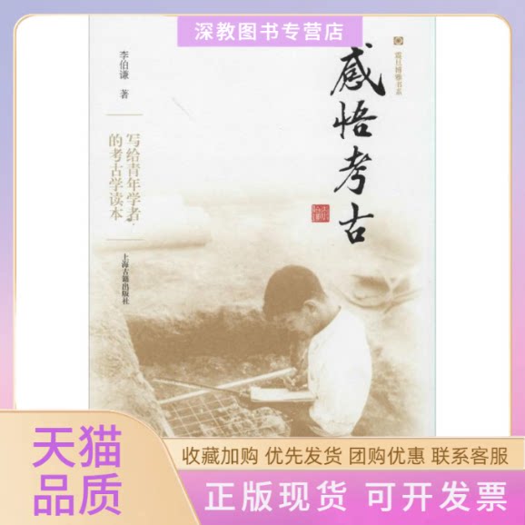 【正版书包邮】感悟考古李伯谦上海古籍出版社