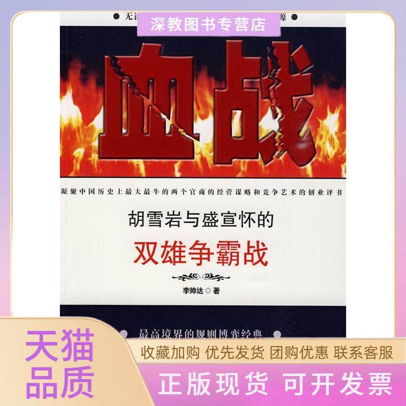 【正版书包邮】血战胡雪岩与盛宣怀的双雄争霸战帅长春出版社