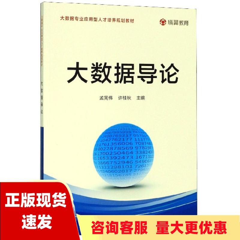 【正版书包邮】大数据导论大数据专业应用型人才培养规划教材孟宪伟许桂秋浙江科学技术出版社