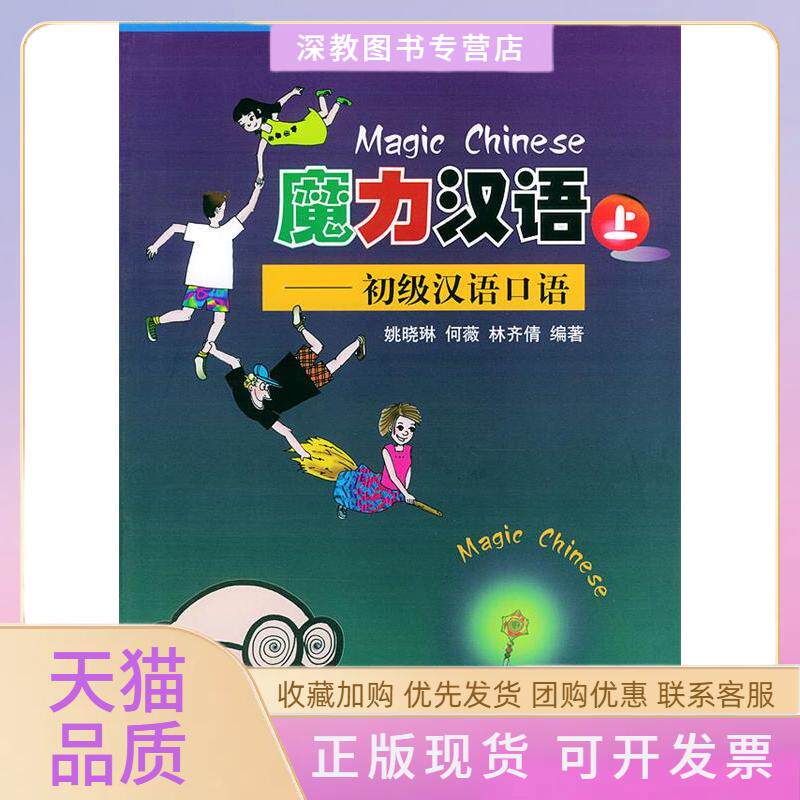 【正版书包邮】魔力汉语初级汉语口语上英日韩文注释本姚晓琳北京大学出版社