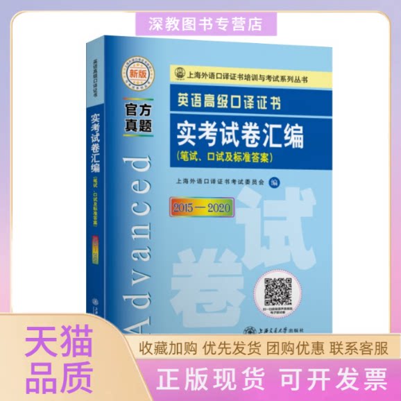 【正版书包邮】英语高级口译实卷汇编20152020上海外语口委员会上海交通大学出版社