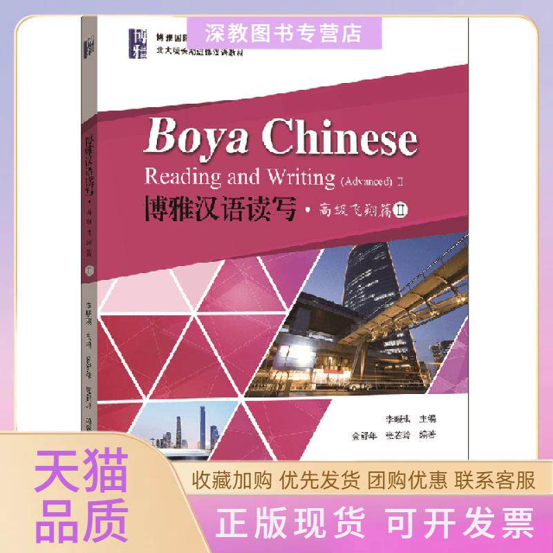 【正版书包邮】博雅汉语读写高级飞翔篇Ⅱ北大版长期进修汉语教材李晓琪北京大学