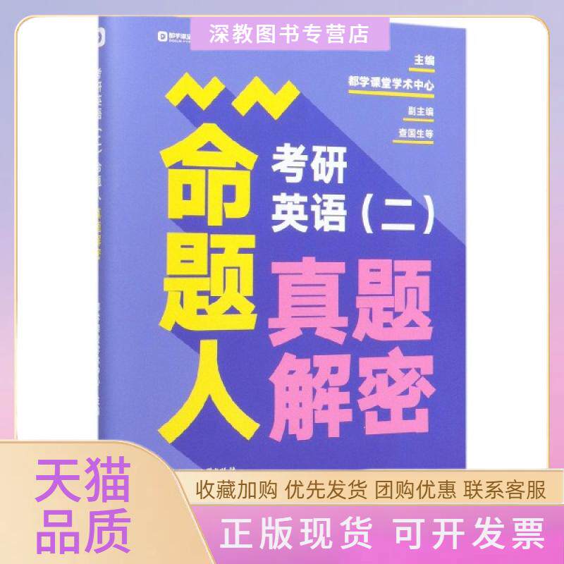 【正版书包邮】考研英语命题人真题解密都学课堂命题人解密系列者都学课堂学术中心|责武北京理工大学