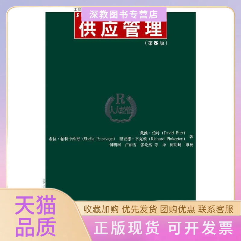 【正版书包邮】供应管理第8版工商管理经典译丛运营管理系列戴维伯特戴维伯特何明珂中国人民大学出版社