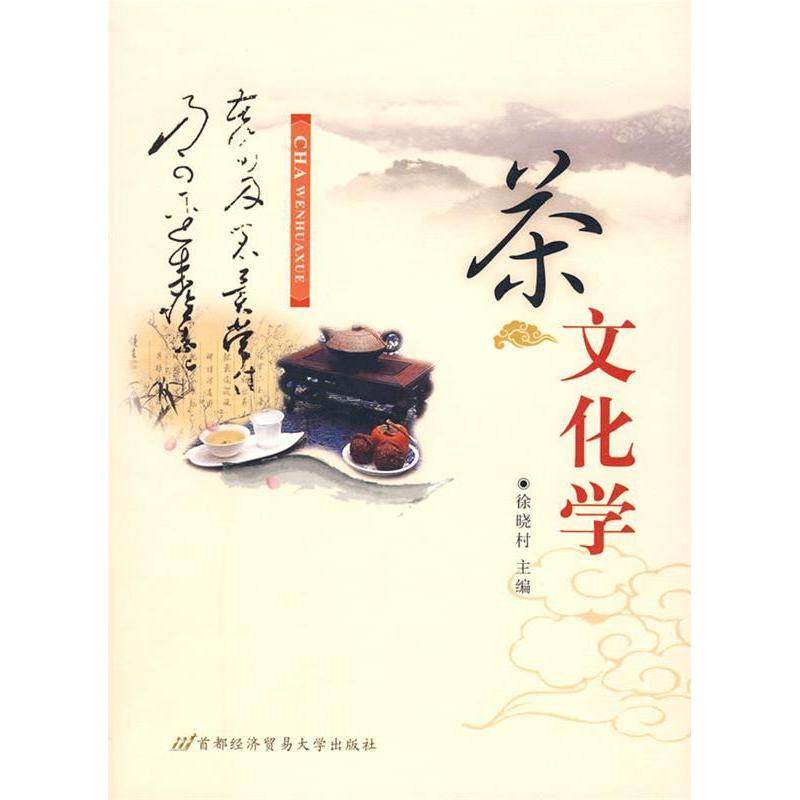 【正版书包邮】茶文化学徐晓村首都经济贸易大学出版社,书籍/杂志/报纸,茶类书籍,淘宝优惠券,粉丝福利购,淘宝优惠卷