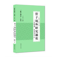 【正版书包邮】管子境外研究通论以欧美东亚为中心王京龙杨纪荣孙继成齐鲁书社