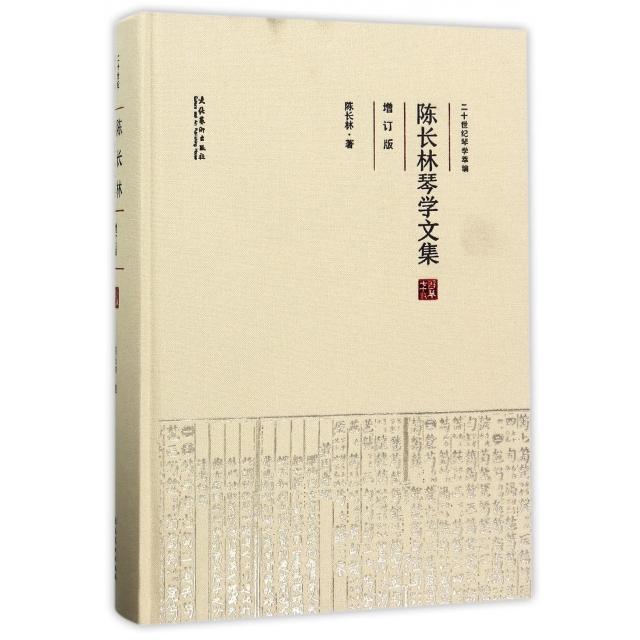 【正版书包邮】陈长林琴学文集陈长林文化艺术出版社