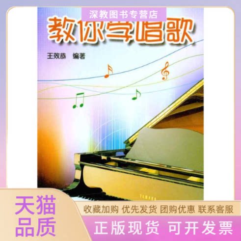 【正版书包邮】教你学唱歌王效恭金盾出版社