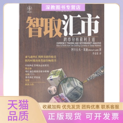 【正版书包邮】智取汇市跨市分析获利王道阿什拉夫莱迪李浩荣中国人民大学出版社