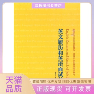 【正版书包邮】英文履历和英语面试技巧吴志兰中国市场出版社