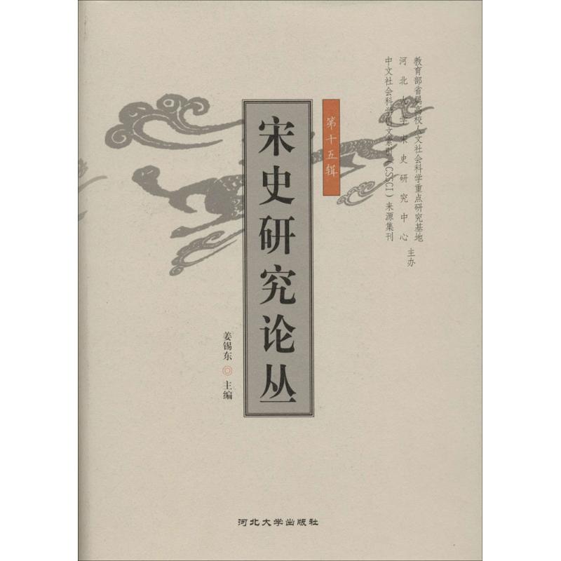 【正版书包邮】宋史研究论丛第十五辑姜锡东河北大学出版社