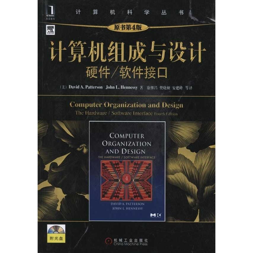 【正版书包邮】计算机组成与设计硬件软件接口原书第4版中文帕特森机械工业出版社