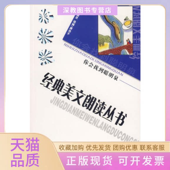 【正版书包邮】捐赠小学生经典美文朗读丛书你会找到聪明泉殷健灵贵州人民出版社图片