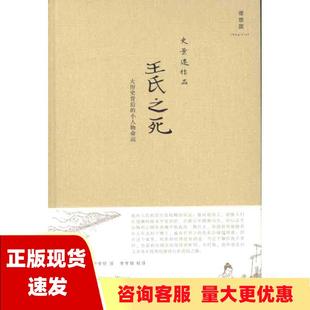 【正版书包邮】王氏之死大历史背后的小人物命运史景迁李孝恺李孝悌校广西师范大学出版社