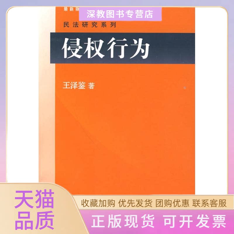 【正版书包邮】侵权行为王泽鉴北京大学出版社