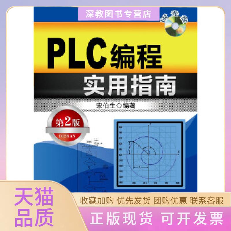 【正版书包邮】PLC编程实用指南第2版宋伯生机械工业出版社