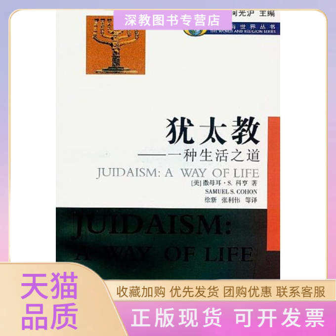 【正版书包邮】犹太教一种生活之道科亨徐新四川人民出版社