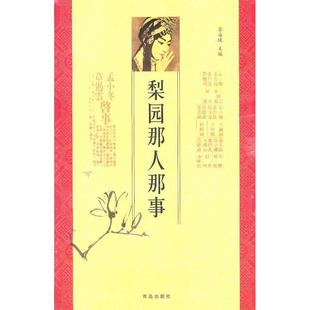 梨园那人那事苏海坡青岛出版 包邮 书 社 正版
