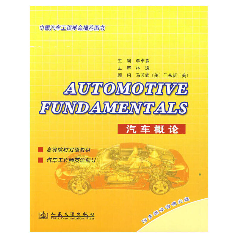【正版书包邮】汽车概论附光盘AutomotiveFundamentals李卓森人民交通出版社