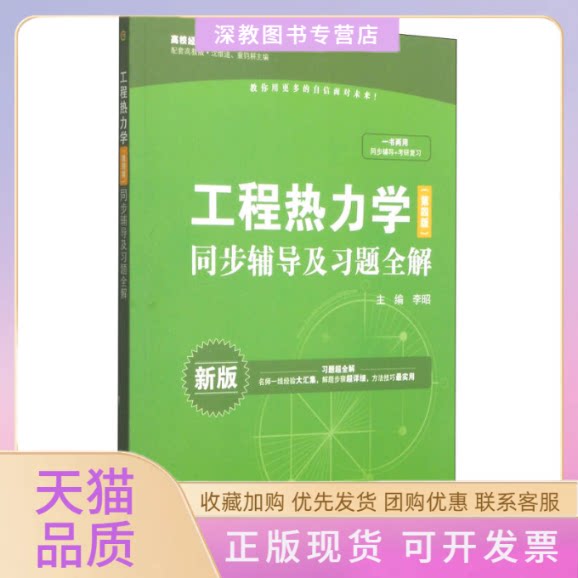 【正版书包邮】工程热力学第四版同步辅导及习题全解新版配套高教版高校经典教材同步辅导丛书李昭水利水电出版社