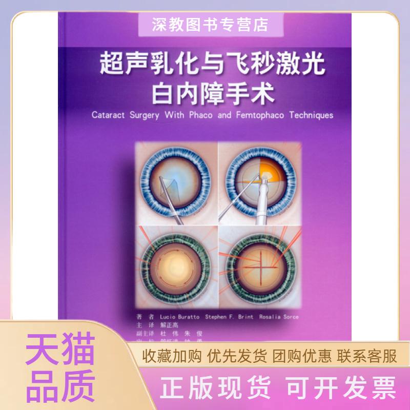 【正版书包邮】超声乳化与飞秒激光白内障手术LucioBurattoStephenFBrintRosalia解正高杜伟朱俊人民军医出版社
