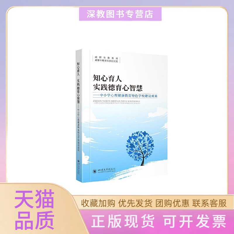 【正版书包邮】知心育人实践德育心智慧中小学心理健康教育特色学校建设成果成都市教育局成都市教育科学研究院电子工业出版社