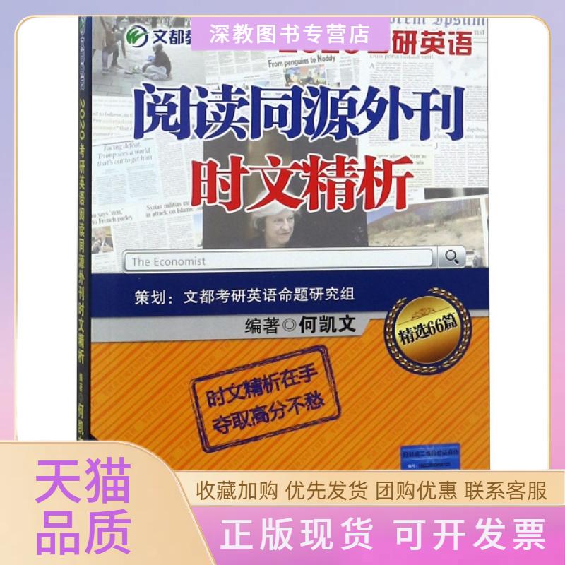 【正版书包邮】2020考研英语阅读同源外刊时文精析何凯文中国原子能出版社
