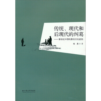 【正版书包邮】传统现代和后现代的纠葛新世纪中国电影的文化症结杨晨云南大学出版社