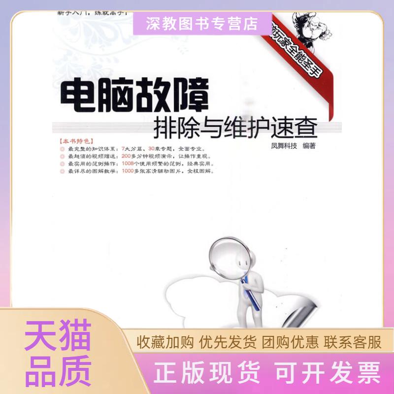 【正版书包邮】电脑故障排除与维护速查配光盘电脑玩家全能圣手凤舞科技清华大学出版社