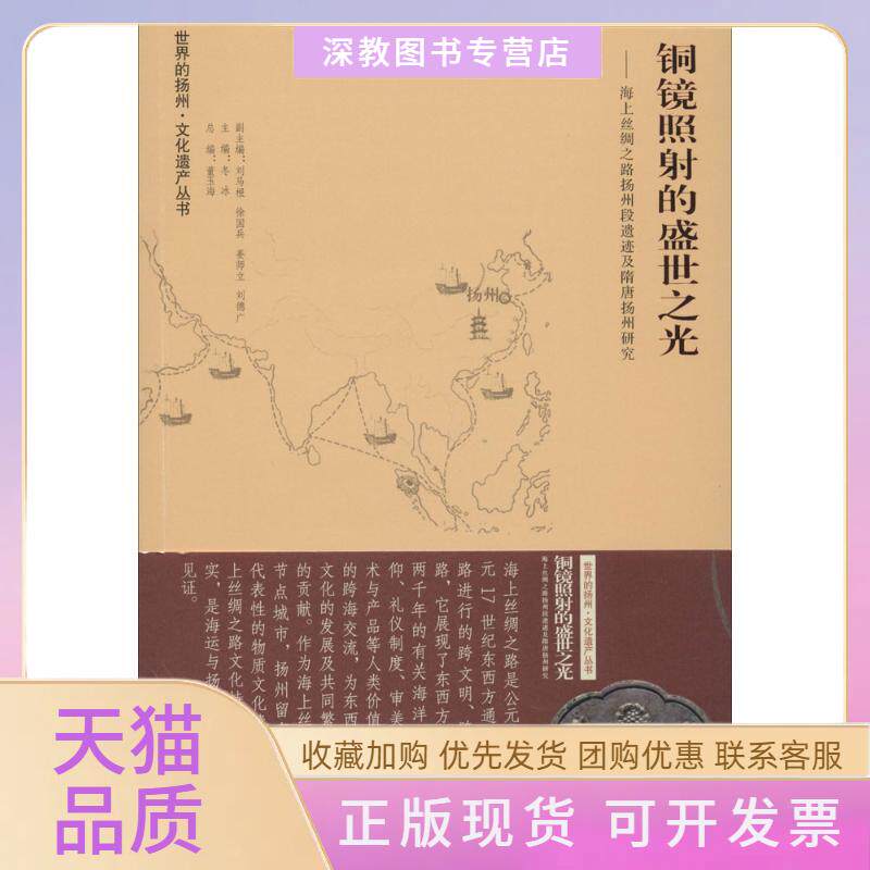 【正版书包邮】铜镜照的盛世之光海上丝绸之路扬州段遗迹及隋唐扬州研究冬冰东南大学出版社