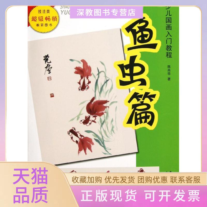 【正版书包邮】少儿国画入门教程鱼虫篇陈肖华安徽美术出版社