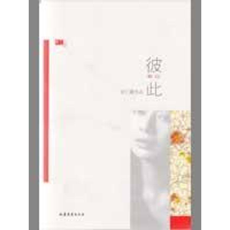 【正版书包邮】彼此红小说系列丛书金仁顺东南大学出版社,书籍/杂志/报纸,现代/当代文学,淘宝优惠券,粉丝福利购,淘宝优惠卷