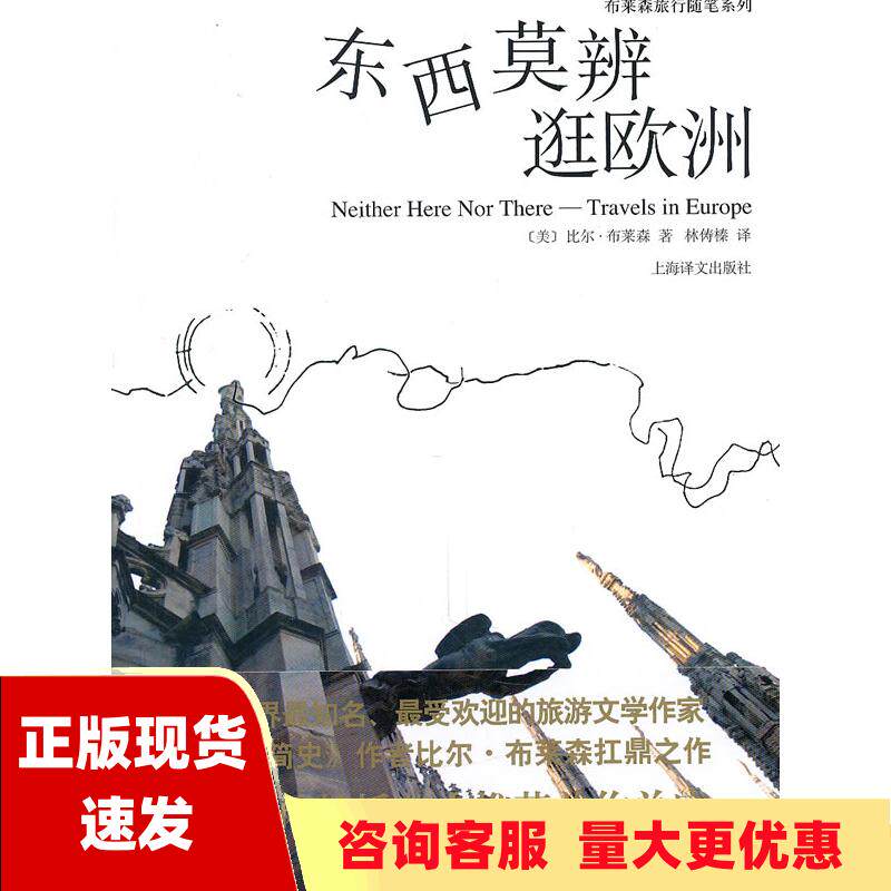 【正版书包邮】东西莫辨逛欧洲比尔布莱森林俦榛上海译文出版社怎么样,好用不?