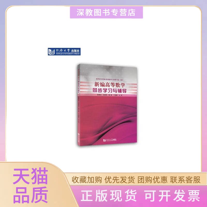 【正版书包邮】新编高等数学同步与辅导配同济大学编高等数学高教6版7版陈春宝沈家骅同济大学出版社