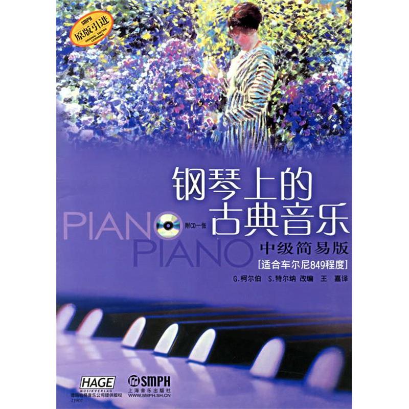 【正版书包邮】钢琴上的古典音乐附光盘中级简易版适合车尔尼849程度原版G柯尔伯S特尔纳上海音乐出版社