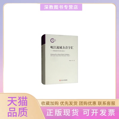 【正版书包邮】岷江流域方音字汇20世纪四川方音大系之一MinjiangRiverBasinDialectSyllabary2周及徐四川大学出版社