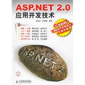 【正版书包邮】ASPNET20应用开发技术孟宪会张慧妍人民邮电出版社