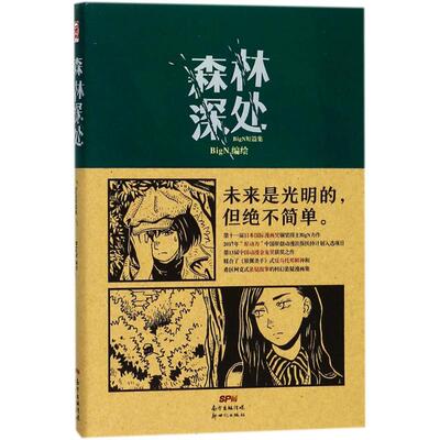 【正版书包邮】森林深处BigN短篇集BigN广东新世纪出版社