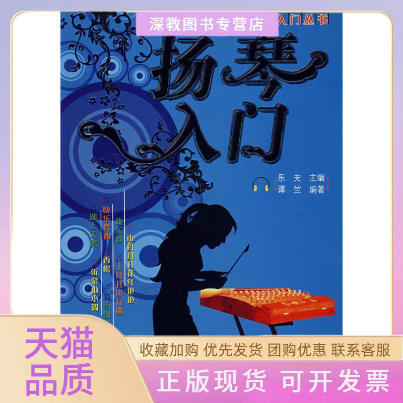【正版书包邮】扬琴入门乐器入门丛书谭竺乐夫湖南人民出版社