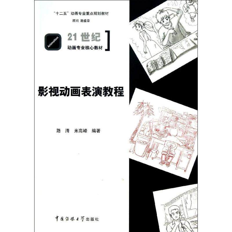 【正版书包邮】影视动画表演教程路清中国传媒大学出版社,书籍/杂志/报纸,电影/电视艺术,淘宝优惠券,粉丝福利购,淘宝优惠卷